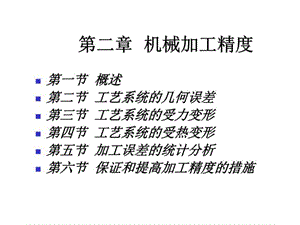 机械加工精度54432课件.ppt