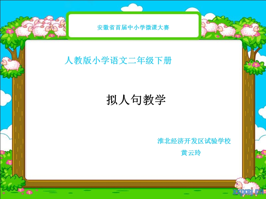 拟人句教学微课ppt课件.ppt_第1页