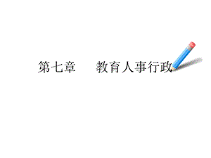 教育人事行政课件.ppt