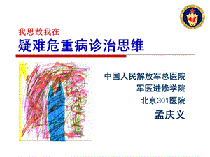 我思故我在疑难危重病诊治思维课件.ppt