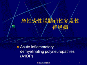 急性炎性脱髓鞘性课件.ppt