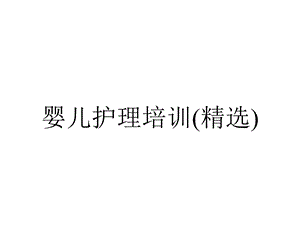 婴儿护理培训(精选).ppt