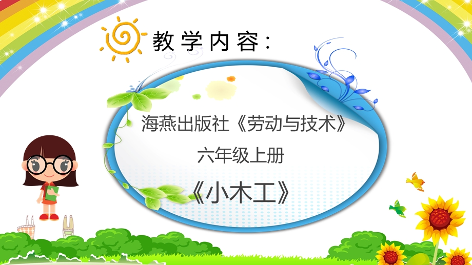 小学劳技优质课说课课件《小木工》六年级上册.ppt_第2页