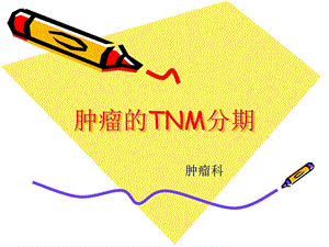 常见肿瘤的TNM分期ppt课件.ppt