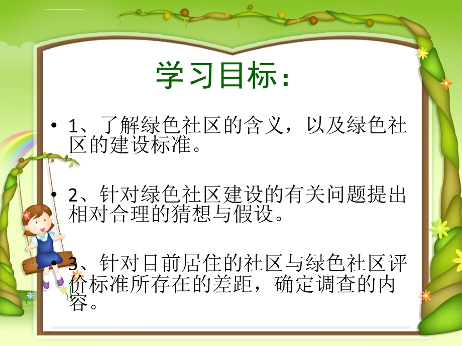 我们心目中的绿色社区ppt课件.ppt_第3页