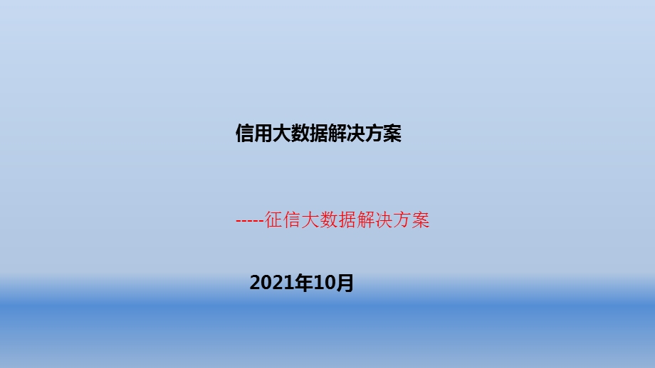 征信大数据解决方案ppt课件.pptx_第1页