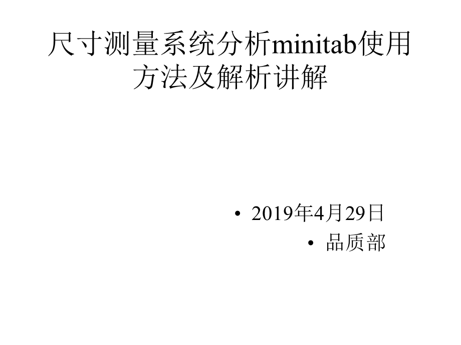 尺寸测量系统分析minitab使用方法课件.pptx_第1页