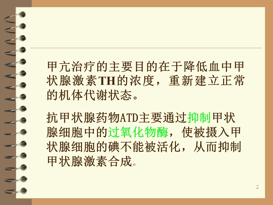 抗甲状腺药物的治疗参考课件.ppt_第2页