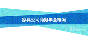 家具公司商务年会ppt课件.pptx