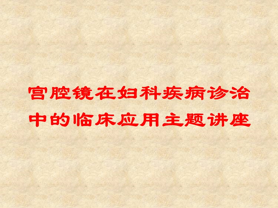 宫腔镜在妇科疾病诊治中的临床应用主题讲座培训课件.ppt_第1页