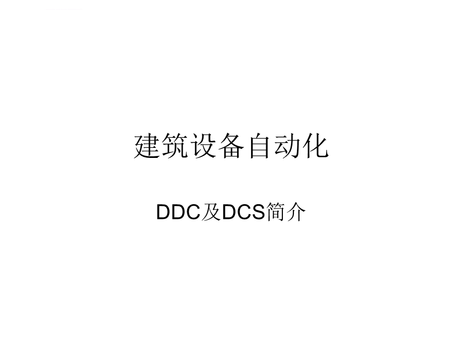 建筑设备自动化DDC及DCSppt课件.ppt_第1页