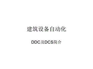 建筑设备自动化DDC及DCSppt课件.ppt