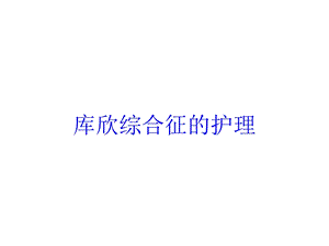 库欣综合征的护理培训课件.ppt