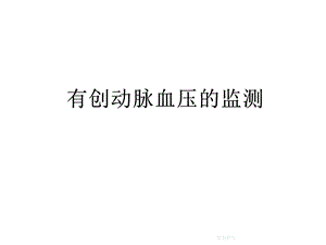 有创动脉压力监测概述课件.ppt