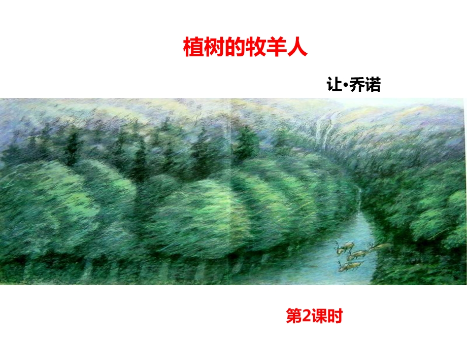 植树的牧羊人第二课课件.ppt_第1页