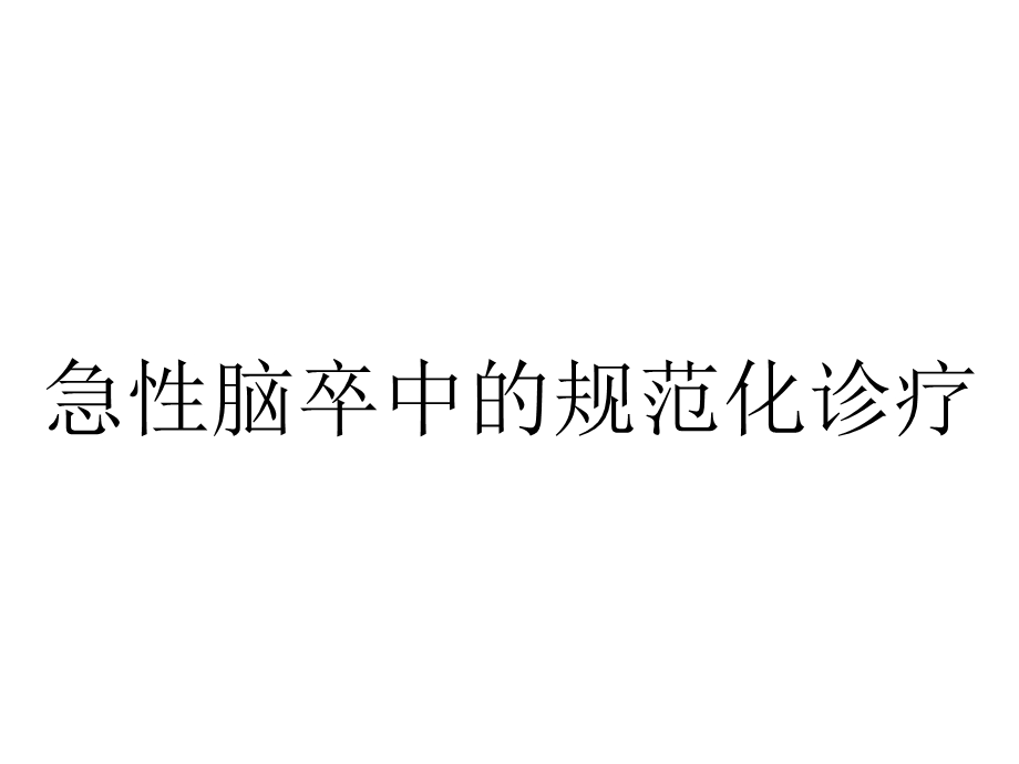 急性脑卒中的规范化诊疗.ppt_第1页