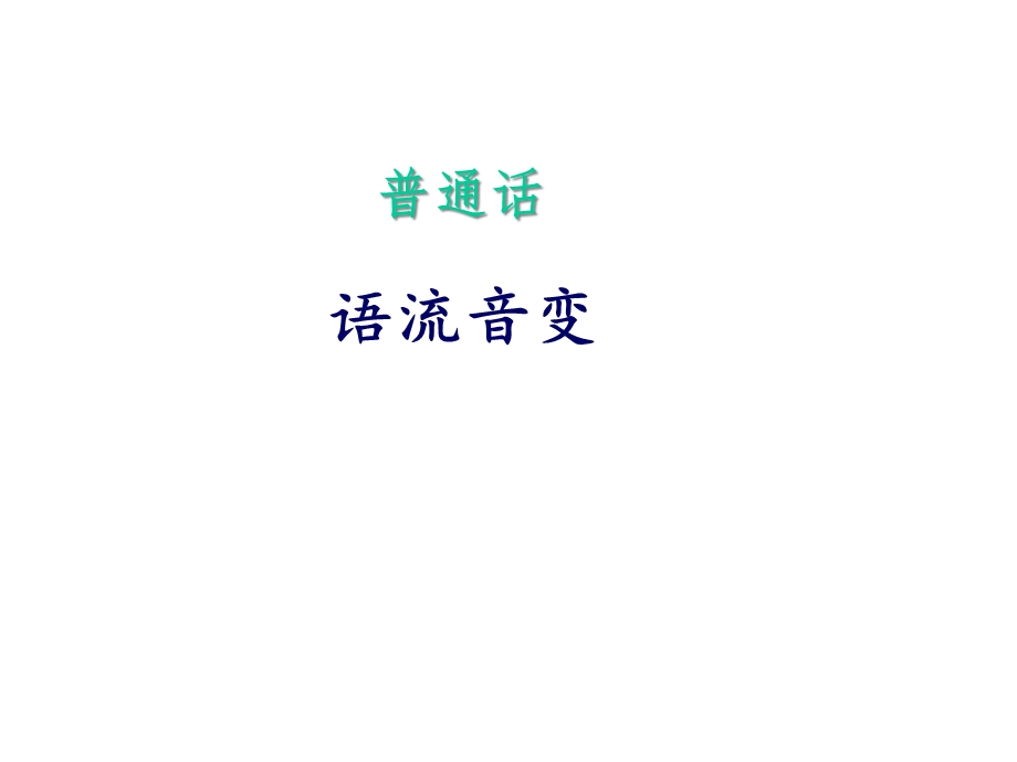 教师口语：普通话之语流音变课件.ppt_第1页