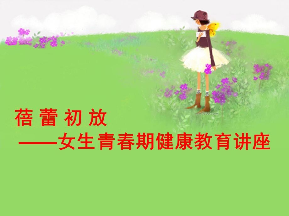 小学青春期教育女生版(课堂ppt)课件.ppt_第1页