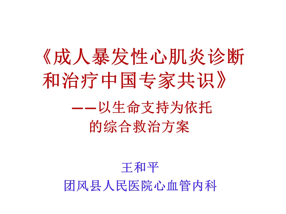 暴发性心肌炎诊断和治疗中国专家共识课件.pptx_第1页