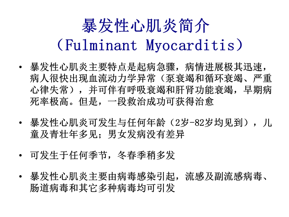 暴发性心肌炎诊断和治疗中国专家共识课件.pptx_第2页