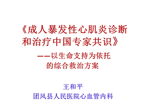 暴发性心肌炎诊断和治疗中国专家共识课件.pptx