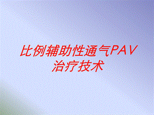 比例辅助性通气PAV治疗技术培训课件.ppt