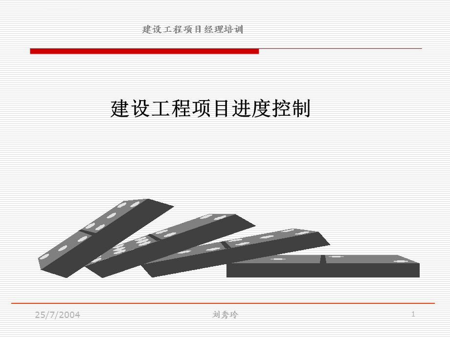 建设工程项目进度控制培训教材ppt课件.ppt_第1页