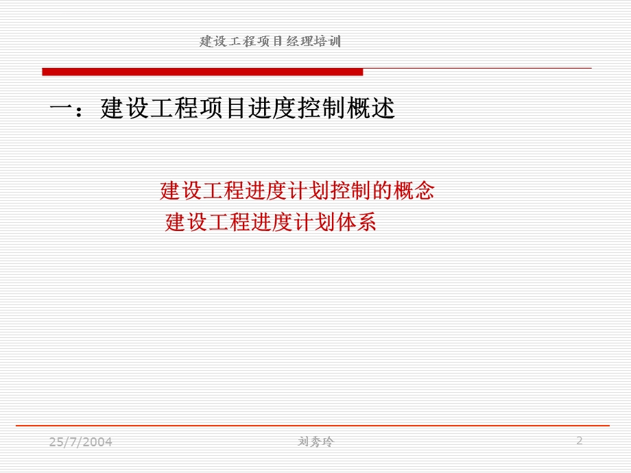 建设工程项目进度控制培训教材ppt课件.ppt_第2页