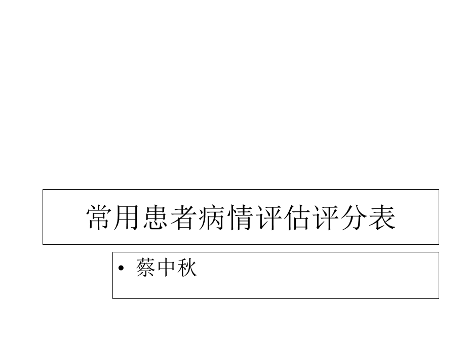 常用患者病情评估评分表课件.ppt_第1页