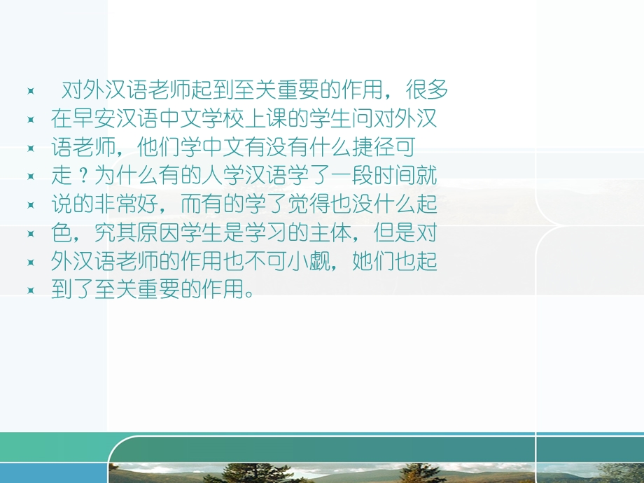 对外汉语老师起到至关重要的作用ppt课件.ppt_第2页