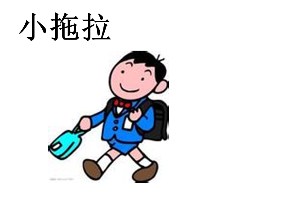 小学心理健康《不做小拖拉》.ppt_第2页