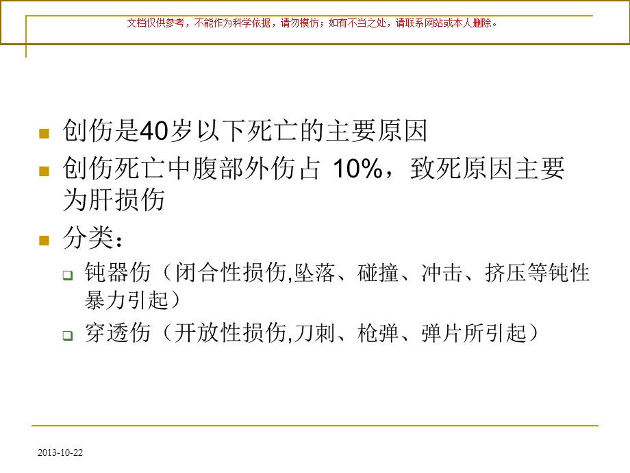 急腹症CT诊疗腹部外伤培训课件.ppt_第1页