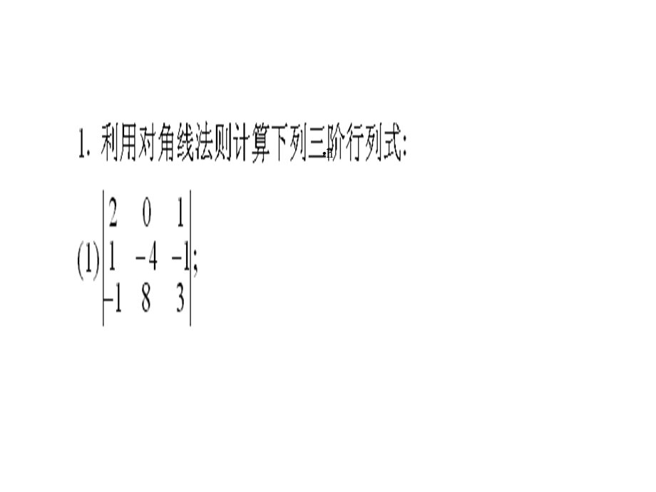 工程数学线性代数课后习题答案课件.ppt_第3页