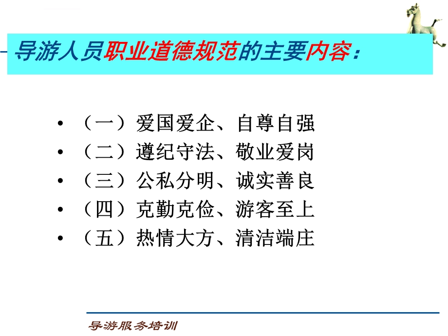 导游业务第三章 导游人员的职业道德与修养ppt课件.ppt_第3页