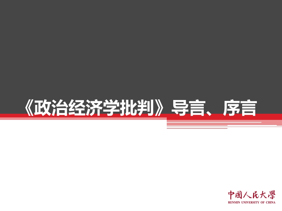 政治经济学批判导言、序言ppt课件.pptx_第1页