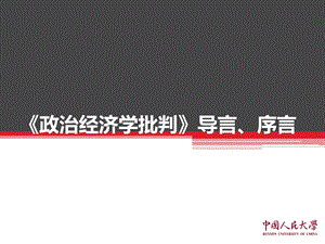 政治经济学批判导言、序言ppt课件.pptx