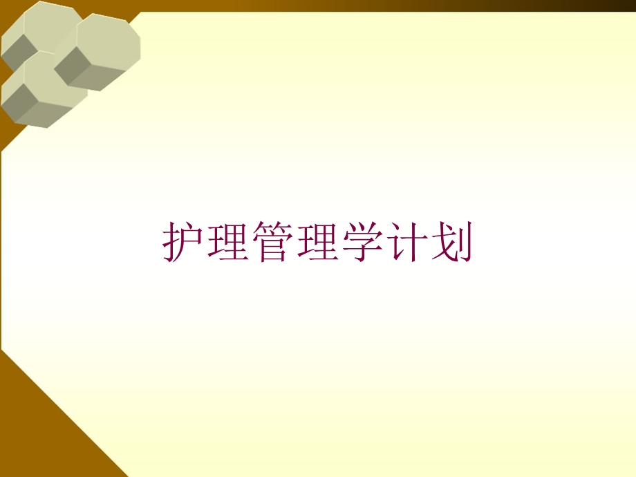 护理管理学计划培训课件.ppt_第1页