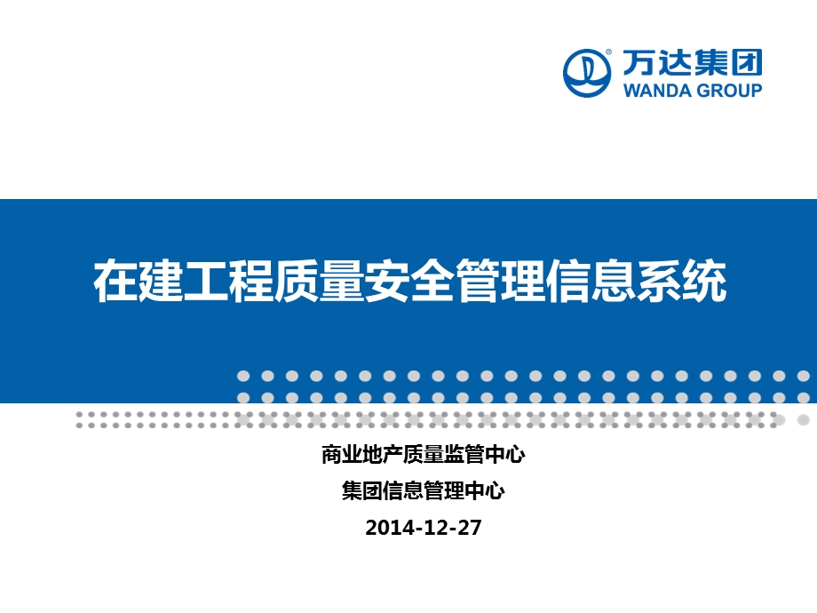 标杆地产集团在建工程质量安全管理信息系统课件.pptx_第1页