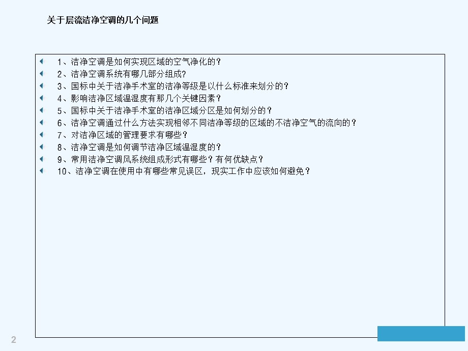 层流洁净手术室管理课件.ppt_第2页