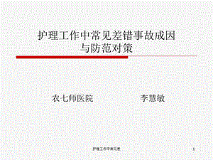 护理工作中常见差课件.ppt