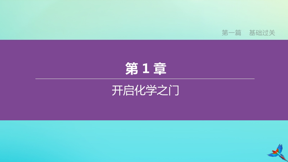 淮安专版2020年中考化学复习方案第01章开启化学之门课件.ppt_第1页