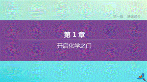 淮安专版2020年中考化学复习方案第01章开启化学之门课件.ppt