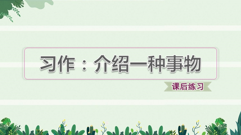 新人教版小学五年级语文上册第五单元习作：介绍一种事物习题课件.pptx_第1页