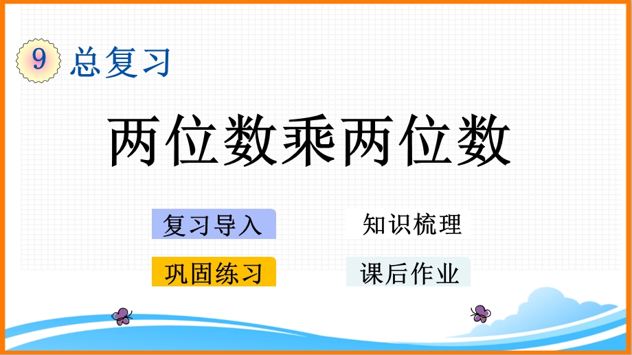 新人教版三年级数学下册第九单元《两位数乘两位数》教学课件.pptx_第1页