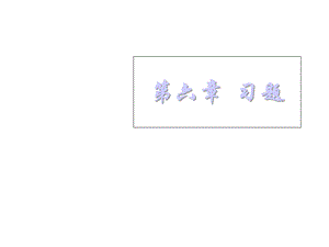 数字电子技术时序逻辑电路习题1课件.ppt