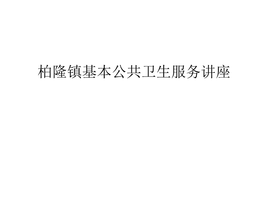 柏隆镇基本公共卫生服务讲座汇编课件.ppt_第1页