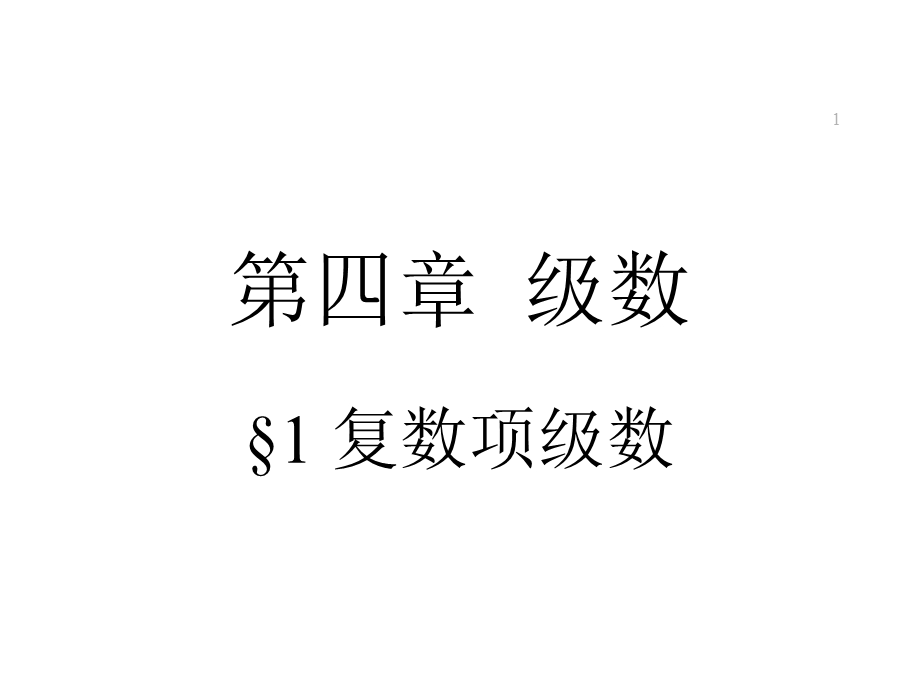 工程数学级数课件.ppt_第1页