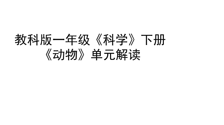 教科版科学小学一年级下册课件：动物教材解读.ppt_第1页