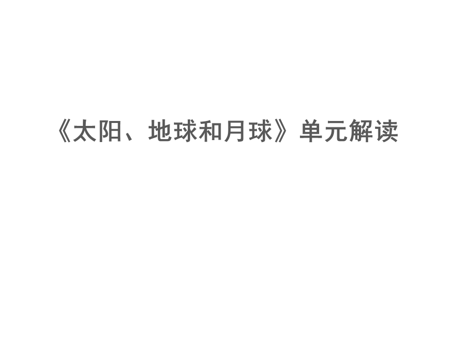 教科版科学三年级下册《太阳、地球和月球》单元解读课件.pptx_第1页