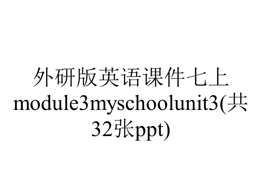 外研版英语课件七上module3myschoolunit3(共32张ppt).ppt_第1页